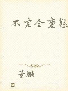 不完全变态