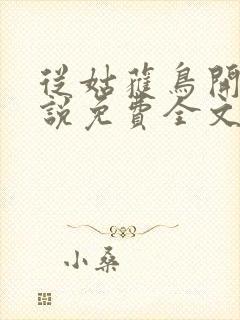 从姑获鸟开始小说免费全文下载