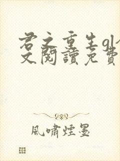君之重生gl全文阅读免费