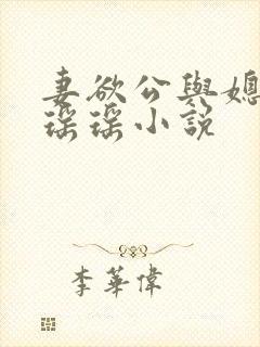 妻欲公与媳陈峰瑶瑶小说