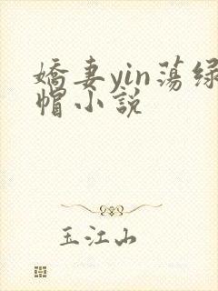 娇妻yin荡绿帽小说