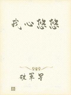 我心悠悠
