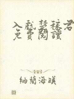 入戏楚稼君全文免费阅读