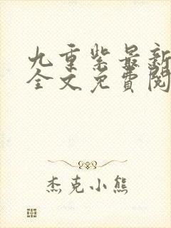 九重紫最新章节全文免费阅读