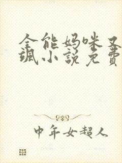 全能妈咪又美又飒小说免费阅读全文