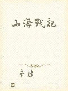 山海战记