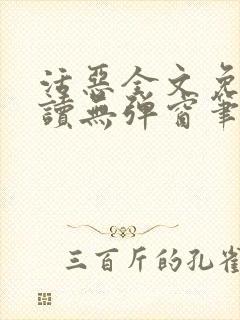活恶全文免费阅读无弹窗笔趣阁