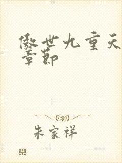 傲世九重天最新章节封面