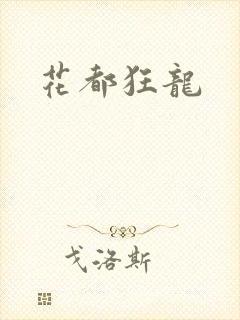 花都狂龙封面