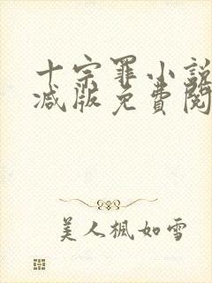 十宗罪小说无删减版免费阅读
