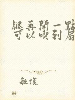 腿再开一点我就可以吃到扇贝了