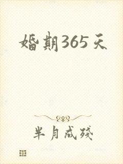 婚期365天