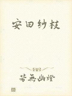 安田纱枝