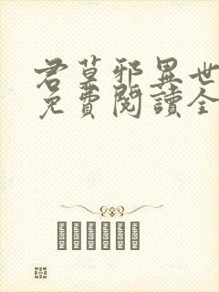 君莫邪异世邪君免费阅读全文 小说