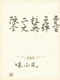 陈二柱免费阅读全文无弹窗最新章节