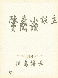 陈梦小说主角免费阅读
