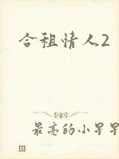 合租情人2