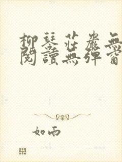 柳琴庄岩无删节阅读无弹窗笔趣阁封面