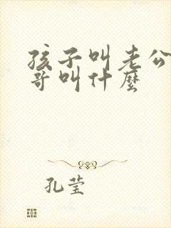孩子叫老公的哥哥叫什么封面