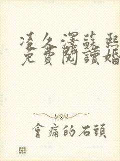 凌久泽苏熙小说免费阅读婚后心动