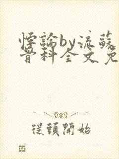 悖论by流苏 骨科全文免费阅读