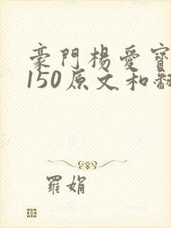 豪门杨爱宝1-150原文和翻译