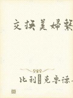 交换美妇系列