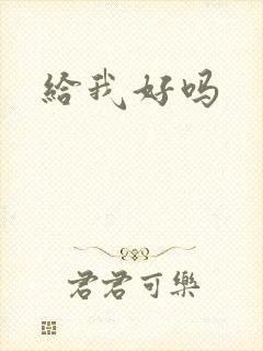 给我好吗
