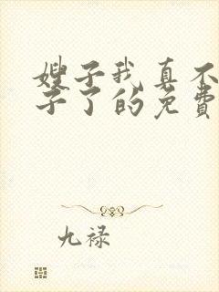 嫂子我真不是傻子了的免费阅读