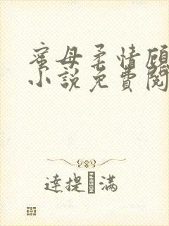 蜜母柔情顾婉馨小说免费阅读