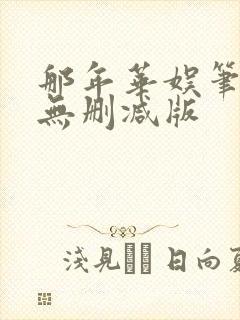 那年华娱笔趣阁无删减版封面