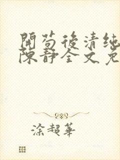 开苟后清纯校花陈静全文免费阅读最