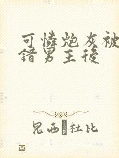 可怜炮灰被迫认错男主后