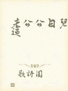 老公公日儿媳妇逼