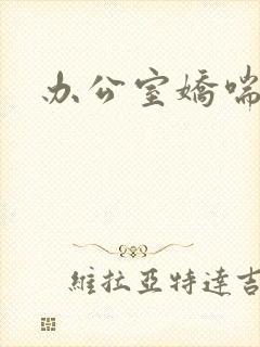 办公室娇喘浪吟
