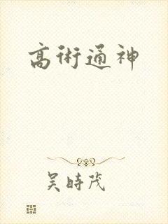 高术通神