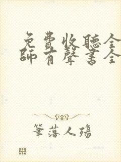 免费收听全职法师有声书全部