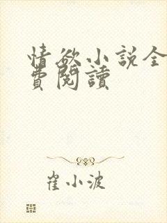 情欲小说全本免费阅读封面