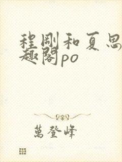 程刚和夏思思笔趣阁po封面