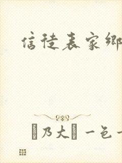 信徒表家乡