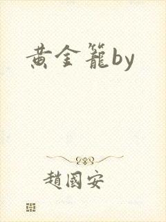 黄金笼by