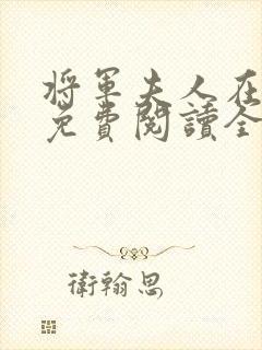 将军夫人在种田免费阅读全文无弹窗封面