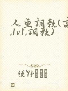 人鱼调教(高h,1v1,调教)封面