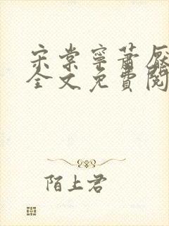 宋棠宁萧厌小说全文免费阅读