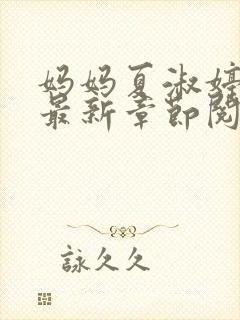 妈妈夏淑婷小说最新章节阅读封面