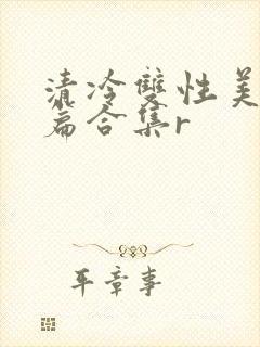 清冷双性美人短篇合集r