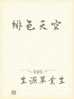 绯色天空