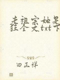老祖宗她是真的狂全文txt下载