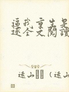 逼我重生是吧程逐全文阅读无删减