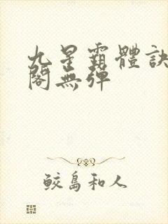 九星霸体诀笔趣阁无弹封面